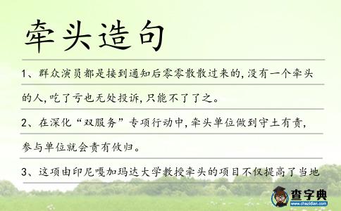 牽頭造句