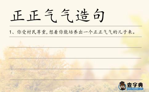 正正氣氣造句
