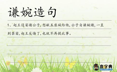 謙婉造句