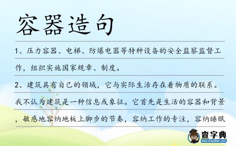 容器造句