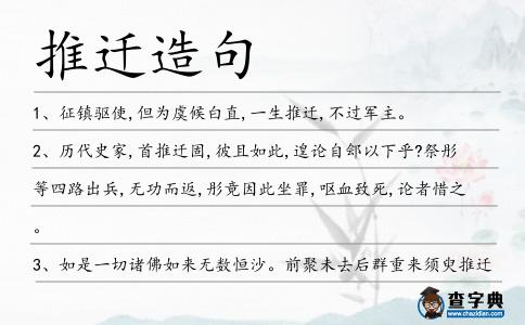 推遷造句