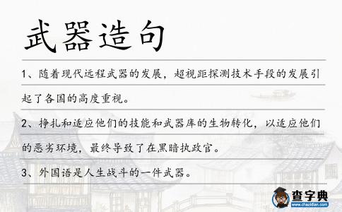 武器造句