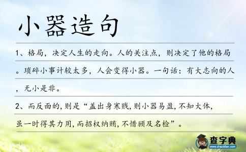 小器造句