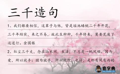 三千造句