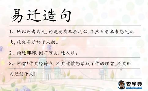 易遷造句