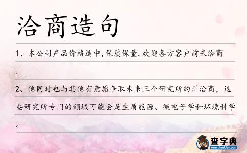 洽商造句