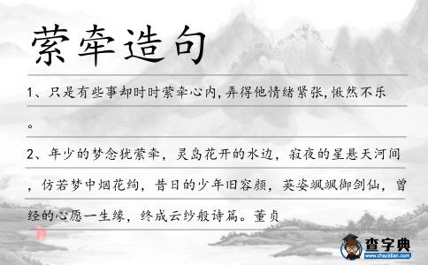 縈牽造句