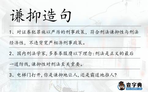 謙抑造句