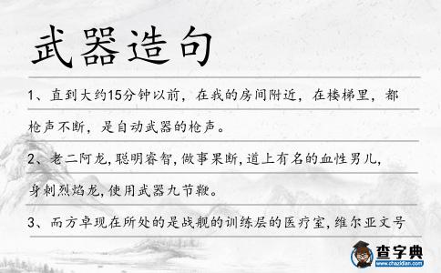 武器造句