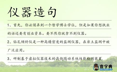 儀器造句