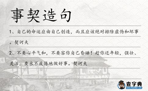 事契造句