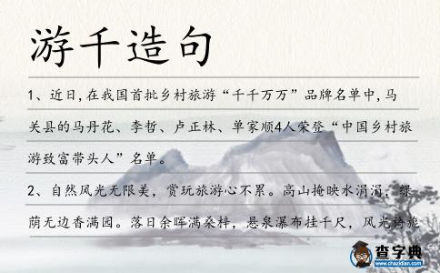 游千造句