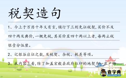 稅契造句