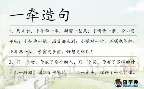 一牽造句