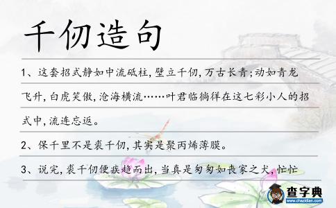 千仞造句