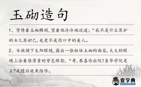 玉砌造句