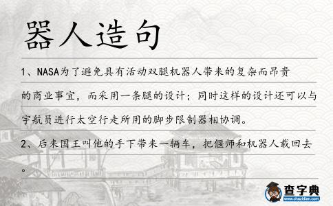 器人造句