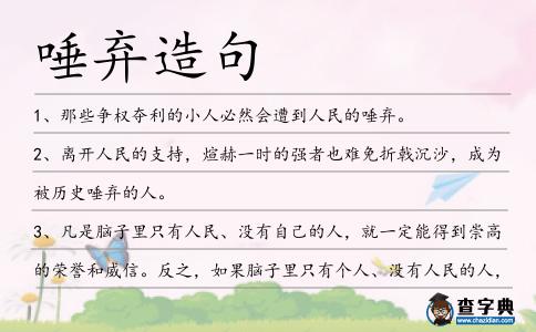 唾棄造句