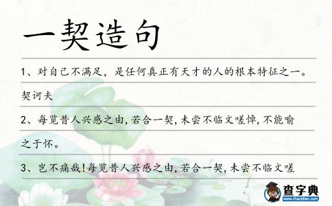 一契造句