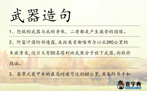 武器造句