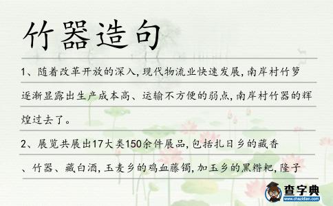 竹器造句