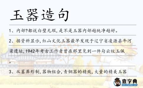 玉器造句