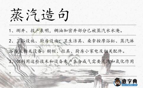 蒸汽造句