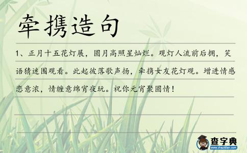 牽攜造句