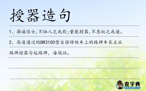 授器造句