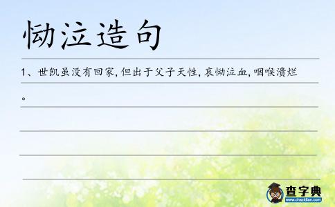 慟泣造句