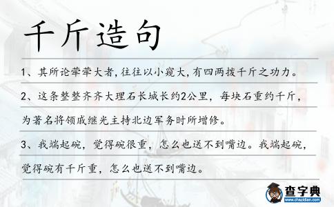 千斤造句