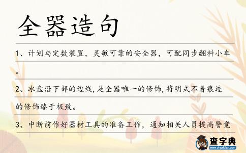 全器造句