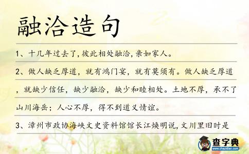 融洽造句