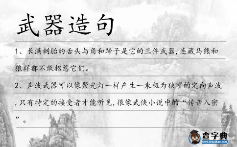 武器造句