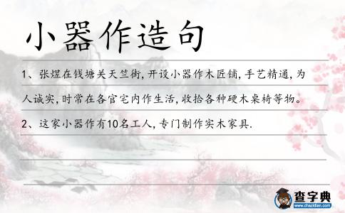 小器作造句