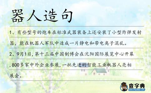 器人造句