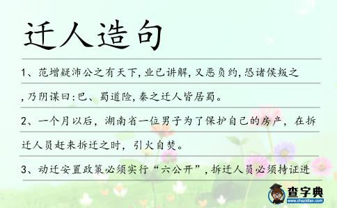 遷人造句