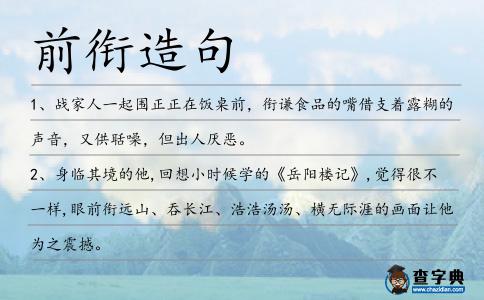 前銜造句