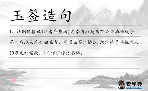 玉簽造句