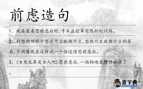 前慮造句