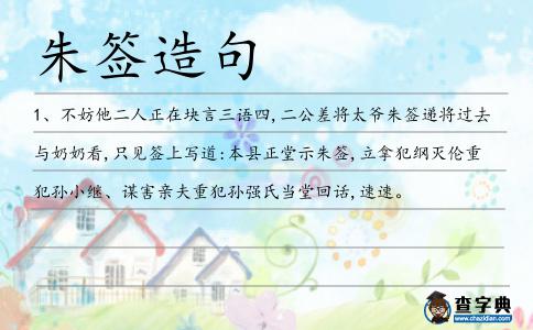 朱簽造句