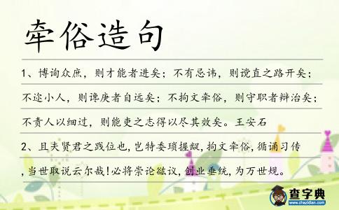 牽俗造句