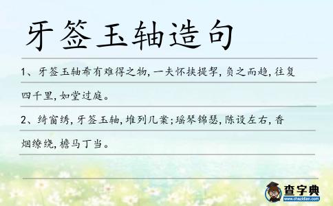 牙簽玉軸造句