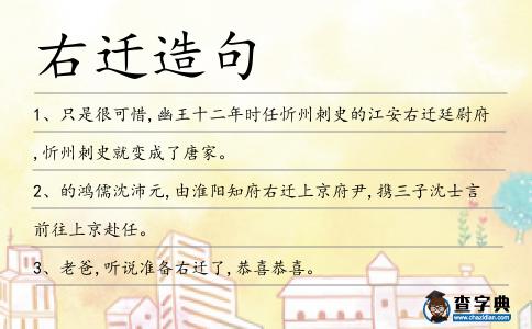 右遷造句