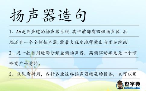 揚聲器造句