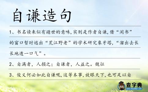 自謙造句