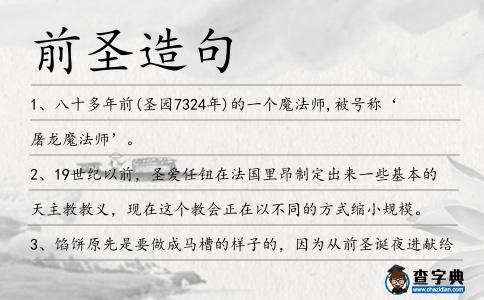 前圣造句