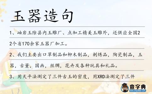 玉器造句