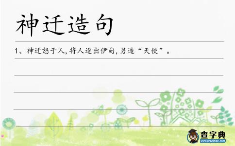 神遷造句