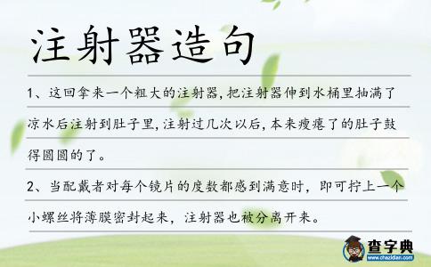 注射器造句